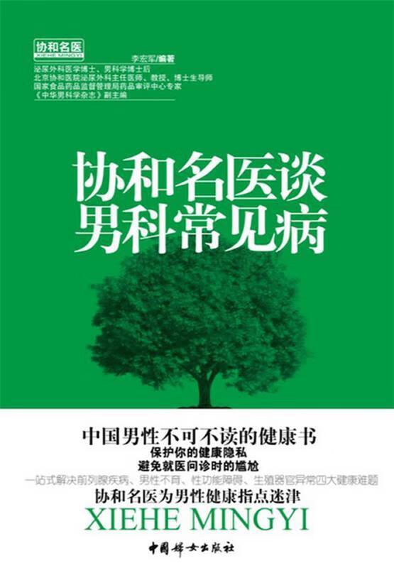协和名医谈男科常见病 李宏军著 9787512706477 中国妇女出版社