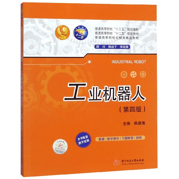 工业机器人(第4版普通高等院校机械类精品教材)