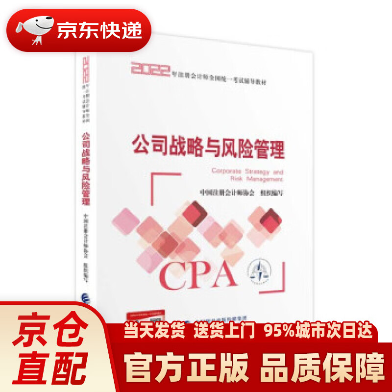 【新华】注册会计师2022教材 公司战略