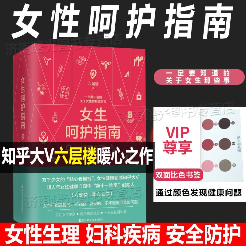 现货女生呵护指南 六层楼 著 一定要知道的关于女生的那些事儿；女性生理、妇科疾病、安全防护；万千少女