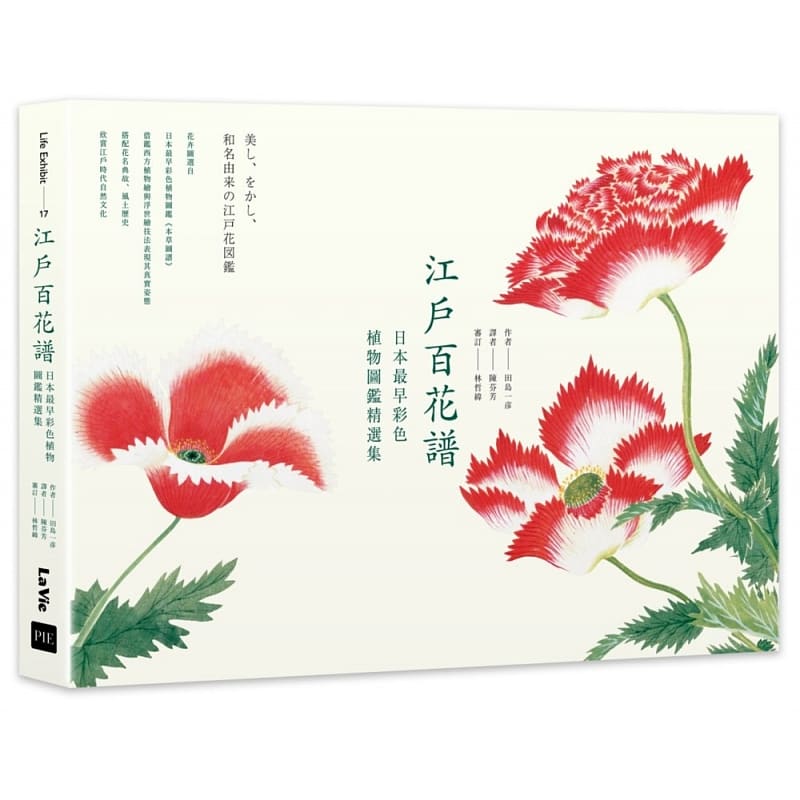 预售 田岛一彦江户百花谱:日本早彩色植物