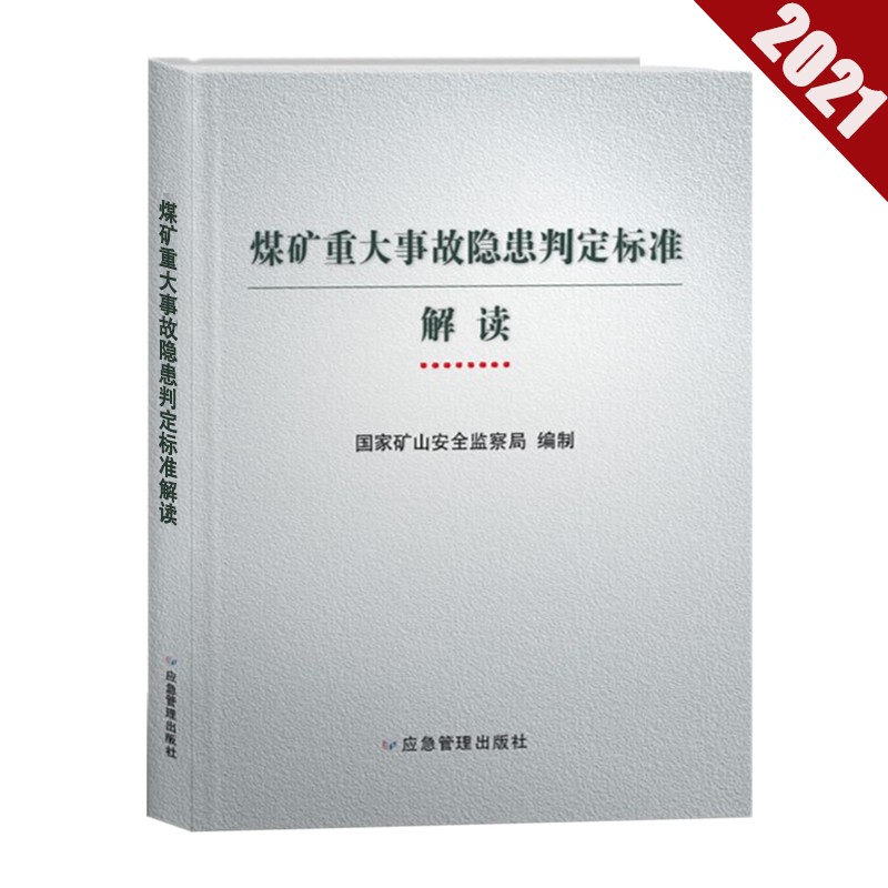 煤矿重大事故隐患判定标准解读2021版安全生产事故隐患判定标准专家解读国家矿山安全监察局