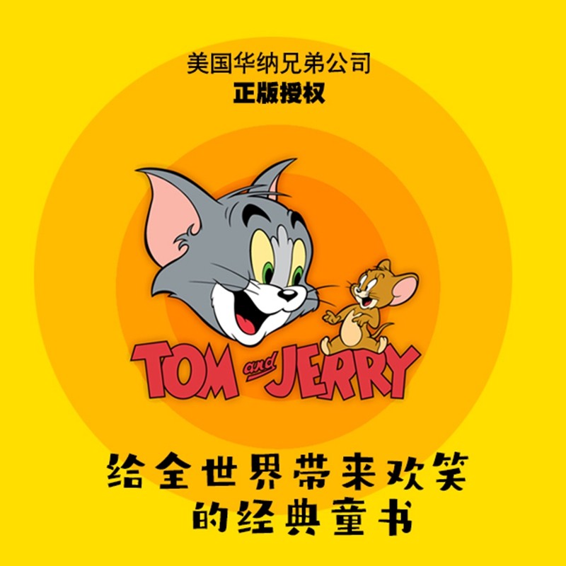 猫和老鼠精选集：第一辑10册_美国华纳兄弟公司正版授权，75周年特别纪念版(新)详情图