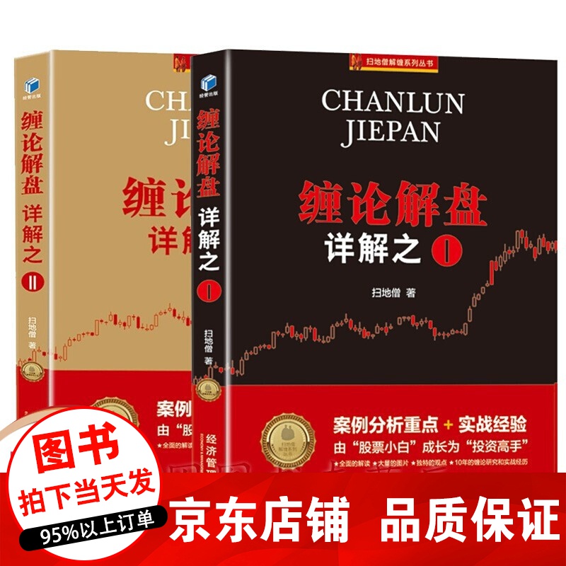 正版2册 扫地僧解缠论系列丛书 缠论解盘详解之一+缠论解盘详解之二 缠中说禅原著整理 重点案例分析