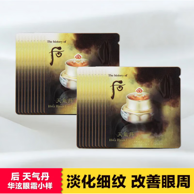 天气丹眼霜小样1ml华泫眼霜滋润抗皱紧致抗皱 10片