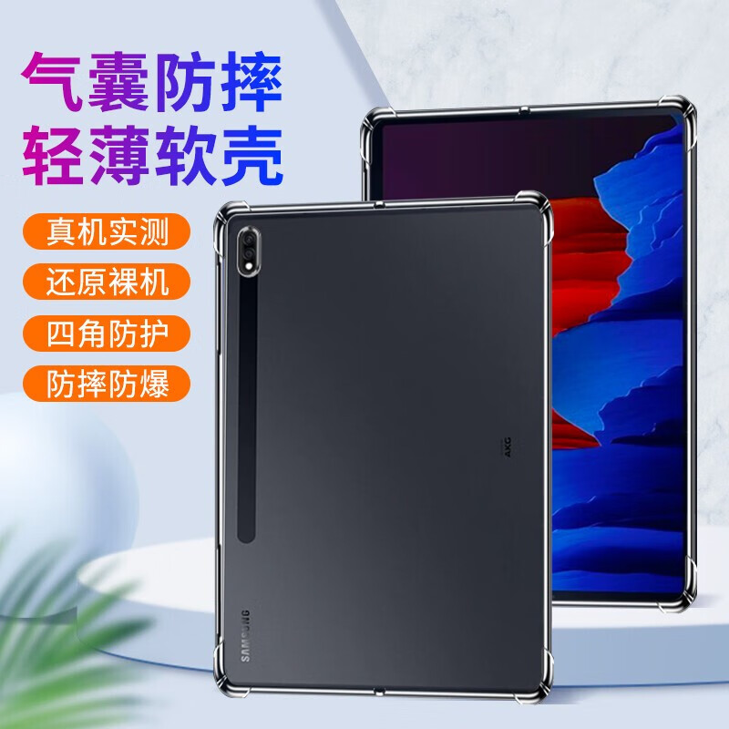 源迦一适用三星平板Galaxy Tab S7/FE/+保护套全包硅胶平板电脑气囊透明壳 三星平板Galaxy Tab s7 气囊防摔壳