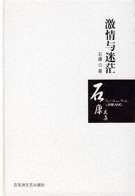 激情与迷茫 石康 著