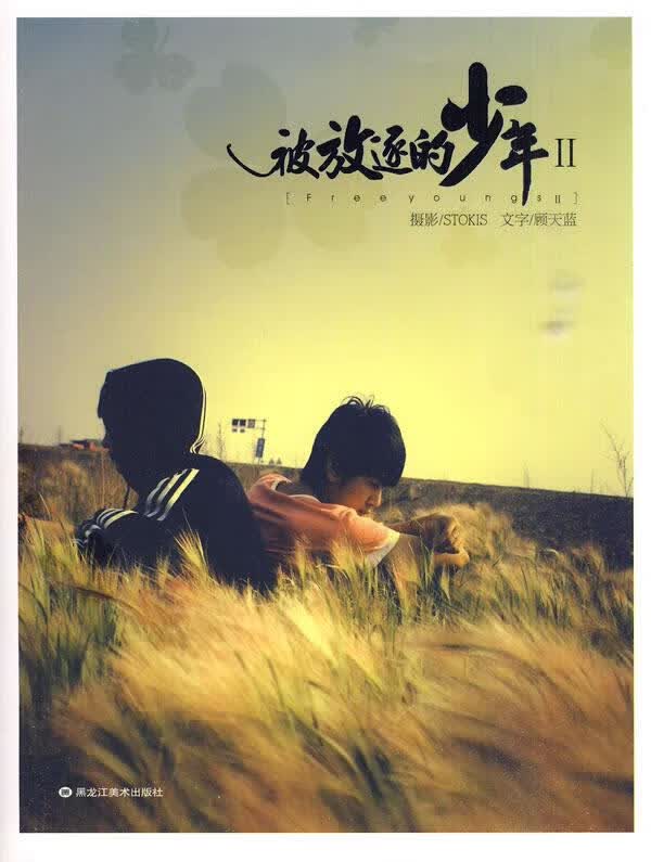 被放逐的少年II