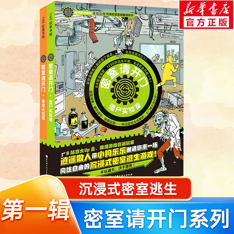 【全系可选】密室请开门系列第一辑+第二辑 僵尸实验室+恶龙火焰塔 益智游戏 在家就能玩到酣畅淋漓的密室逃脱 密室请开门第一辑【2册】怎么样,好用不?