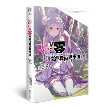 Re：从零开始的异世界生活9【正版图书】