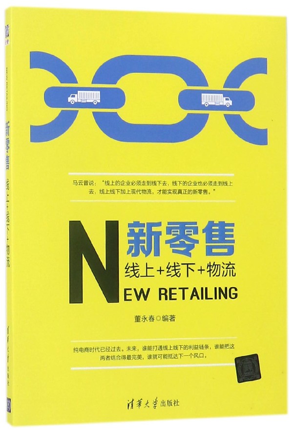 新零售(线上+线下+物流)