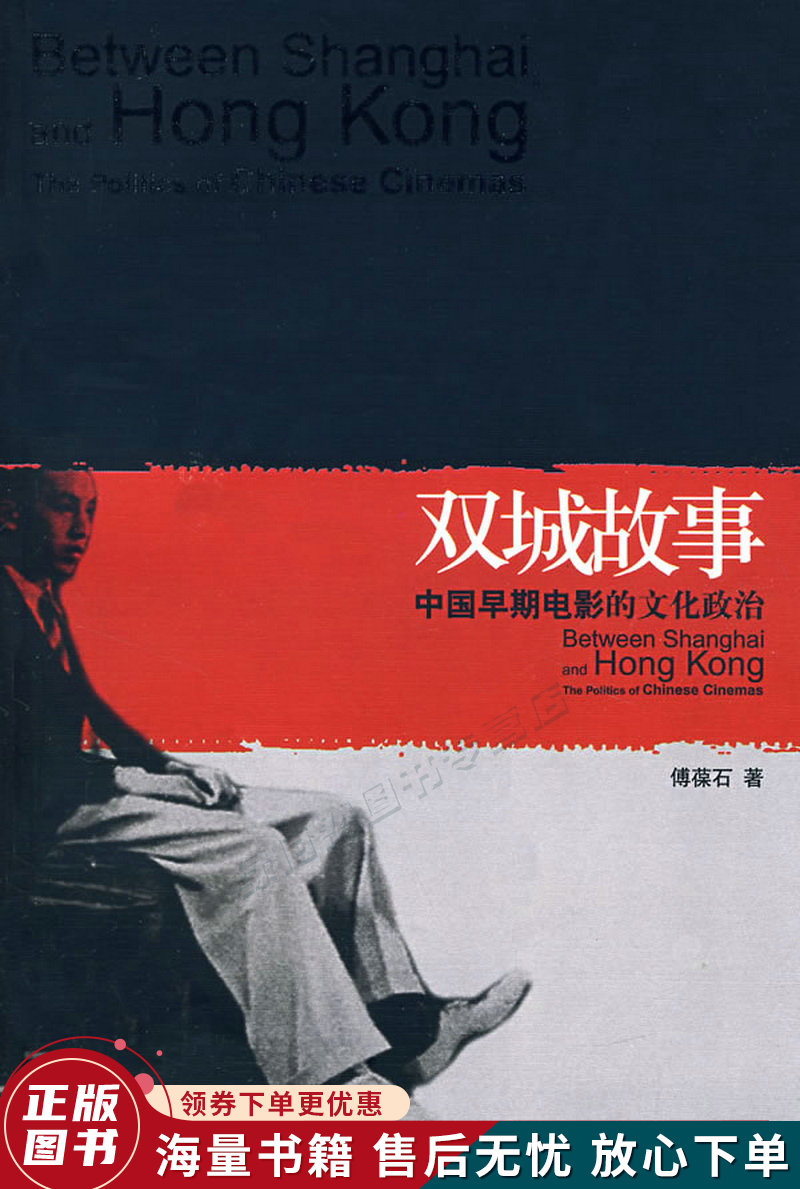 双城故事:中国早期电影的文化政治