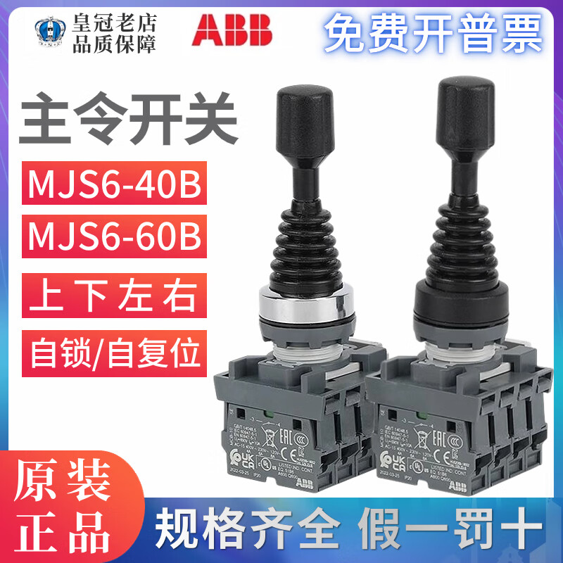 ABB操控摇杆(上下左右)十字开关MJS6-60B/40B带触点MCB-10自复位5 带触点(4常开) MJS6-60B(复位型)