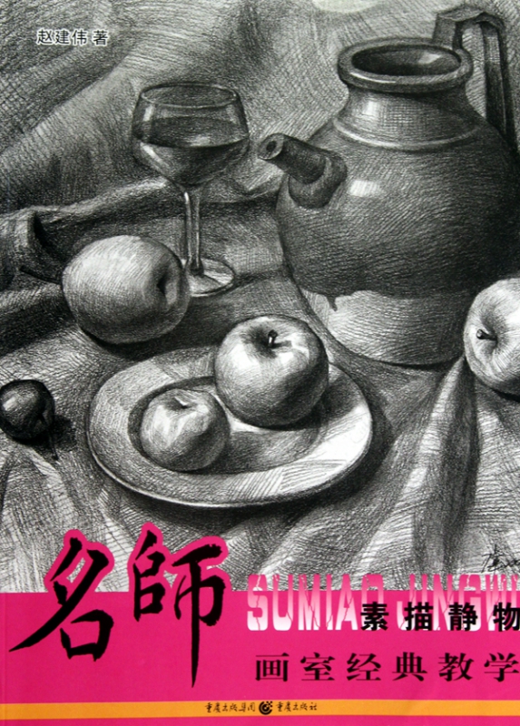 素描静物/名师画室经典教学