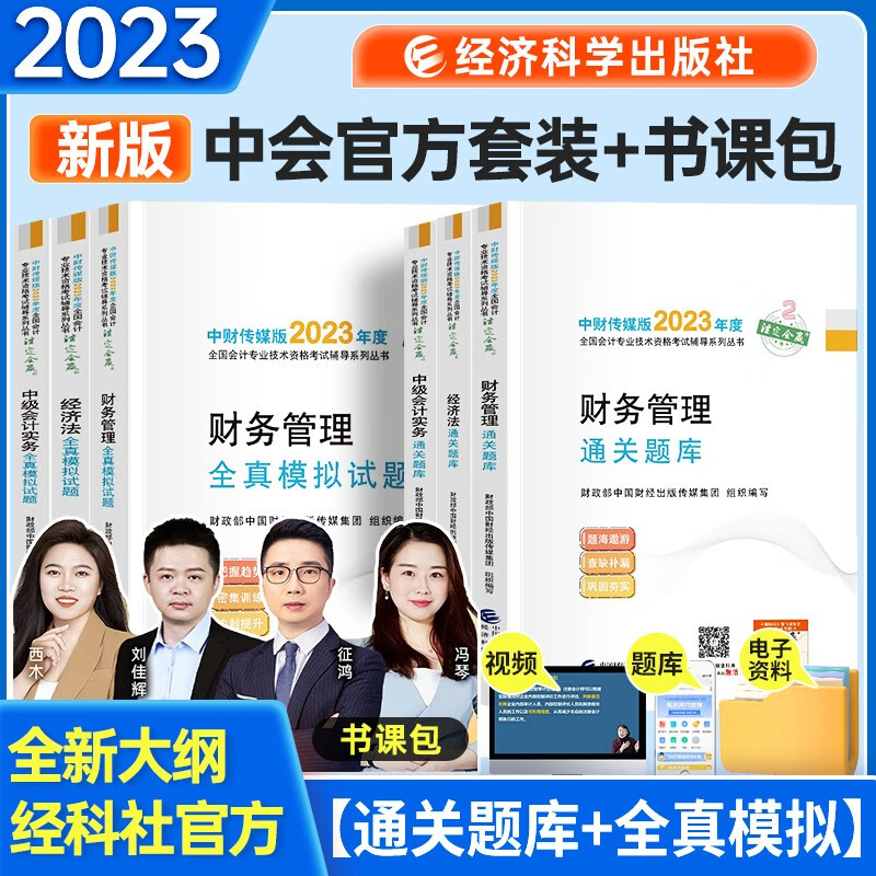 中级会计2023年教材辅导 通关题库+全真模拟试题会计实务+经济法+财务管理 全套6本 经济科学出版社 