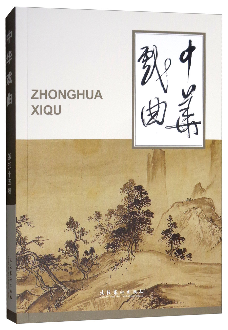 中华戏曲（第五十五辑）