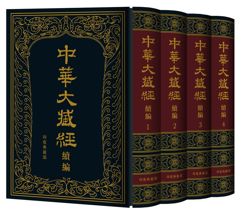 中华大藏经（汉文部分）·续编：印度典籍部（精装·全4册）