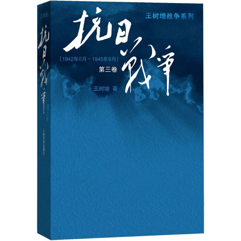 抗日战争第三卷 王树增