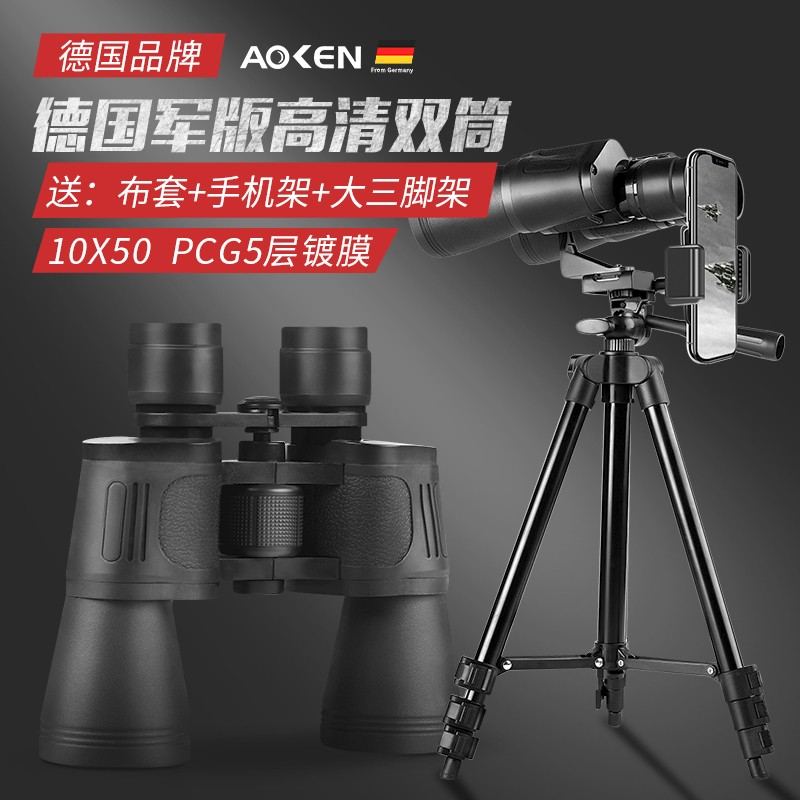 奥肯(aoken)双筒望远镜高倍率高清 10x50fk高清pcg5层镀膜 手机夹 1米