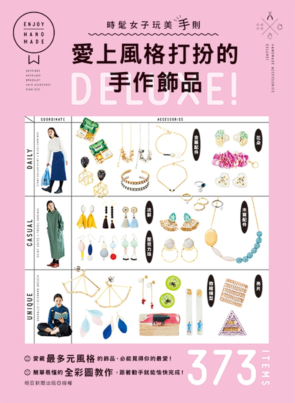 预售 朝日新闻出版 爱上风格打扮的手作饰品DELUXE！ 雅书堂
