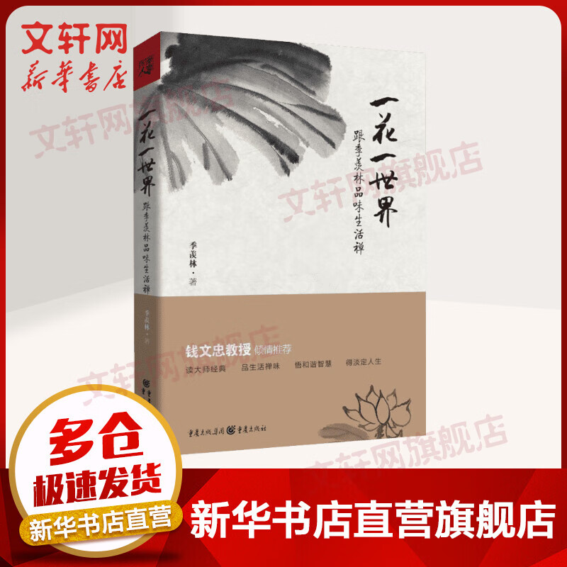 一花一世界 跟季羡林品味生活禅