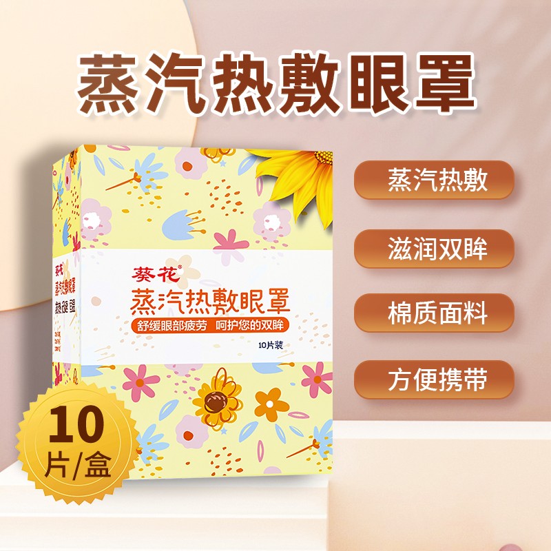葵花蒸汽眼罩眼部热敷眼贴10片自发热舒缓眼疲劳遮光睡眠学生男女儿童通用