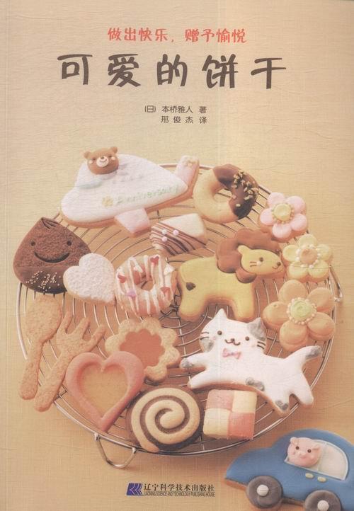 包邮：可爱的饼干烹饪/美食饼干制作 图书