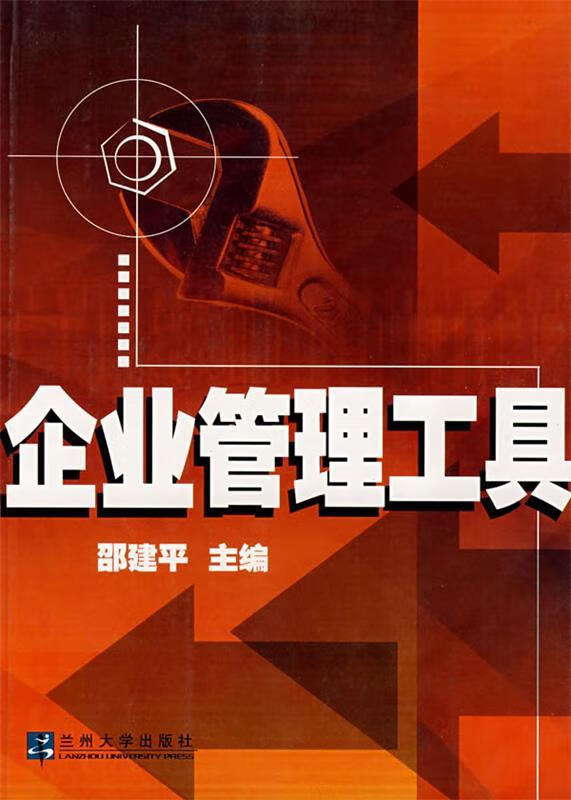 企业管理工具 邵建平主编【书】