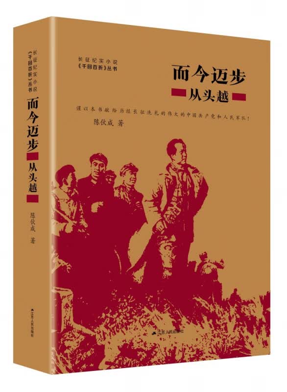 而今迈步(从头越)(精)/长征纪实小说千回百折丛书