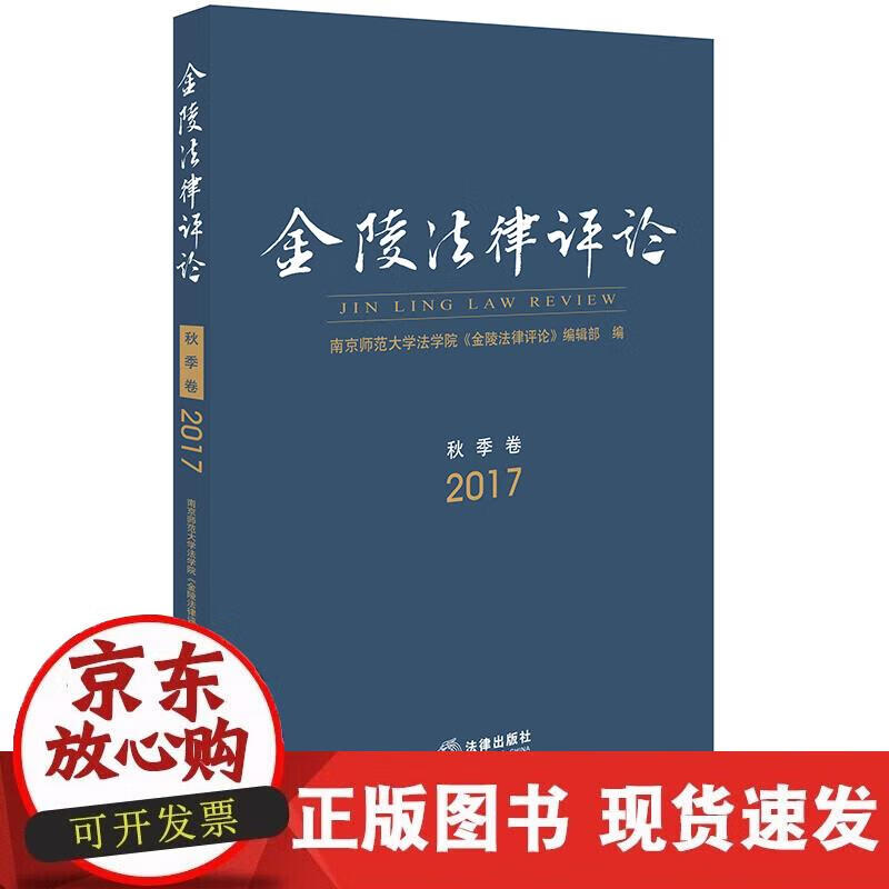【正版现货】金陵法律评论（2017年秋季卷）