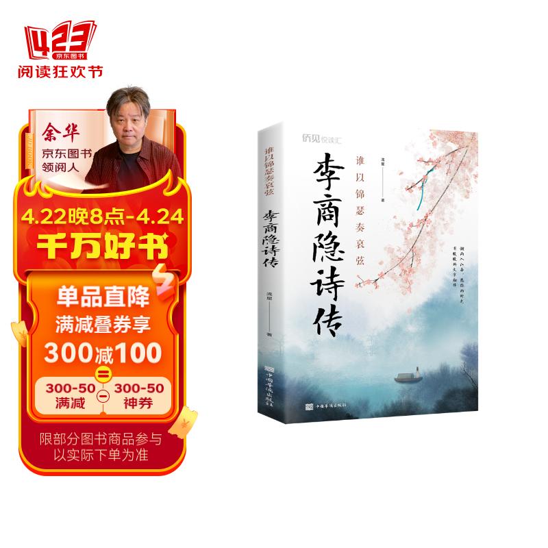 谁以锦瑟奏哀弦:李商隐诗传