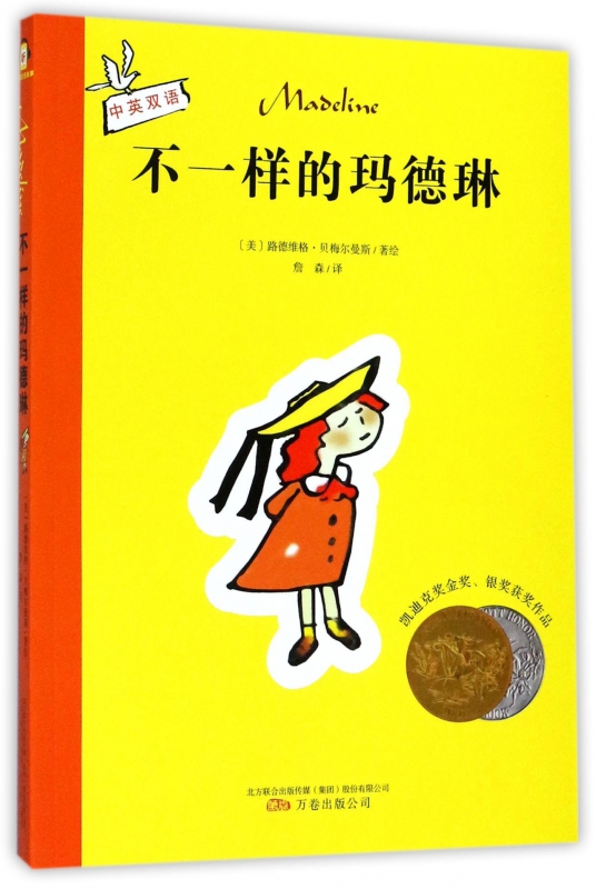 不一样的玛德琳(中英双语)