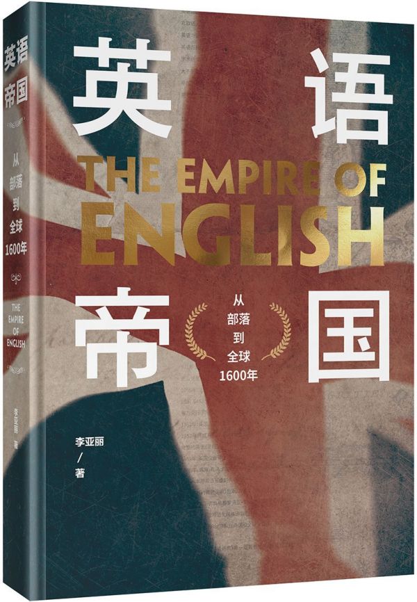 【新华书店旗舰店官网】 英语帝国(从部落到全球1600年)(精)李亚丽 北