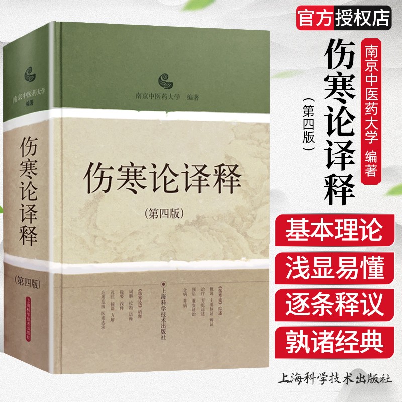 伤寒论译释(第四版) 伤寒论张仲景白话讲