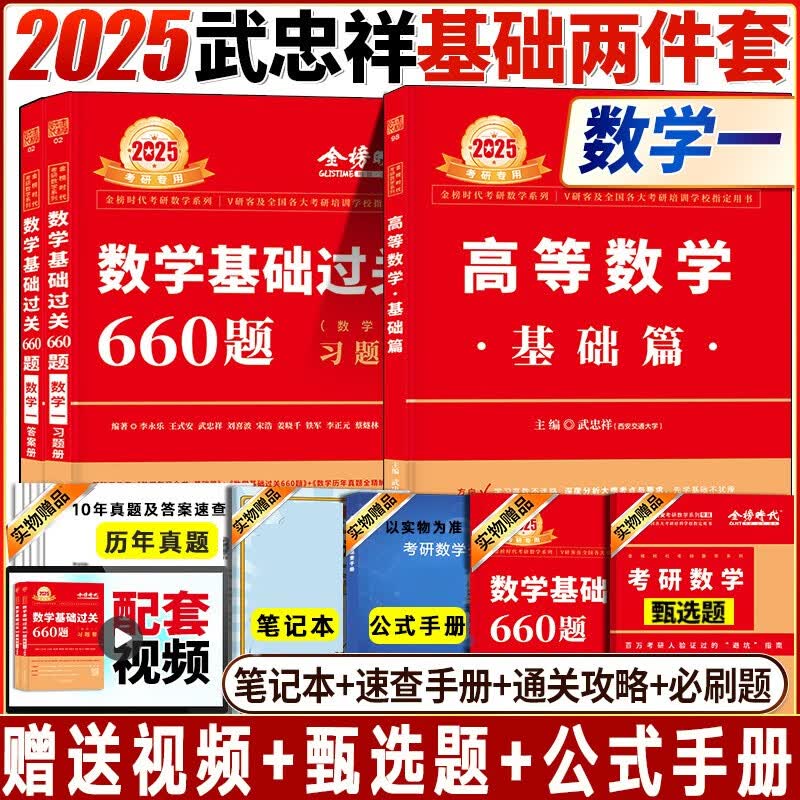 2025考研数学 李永乐复习全书 2025考研数学复习全书660题数学一数二数三25武忠祥高数辅导讲义线性代数 李永乐复习全书基础篇 【武忠祥基础2件套】数一 高数基础+660题