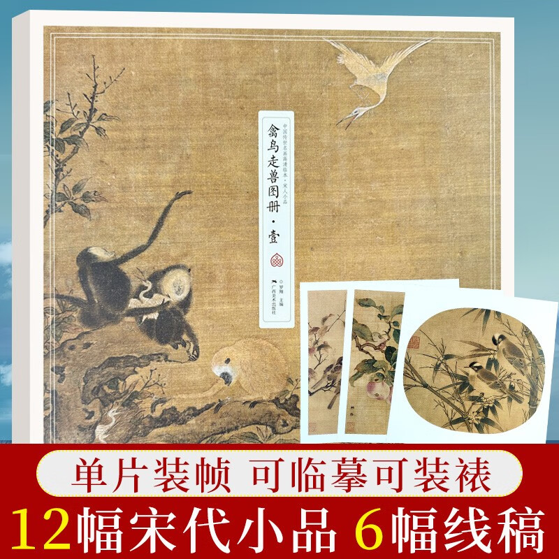 禽鸟走兽图册壹 中国传世名画高清临本 宋人小品 12幅高清宋代花鸟