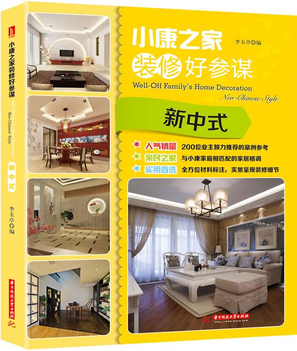 小康之家装修好参谋【正版图书】
