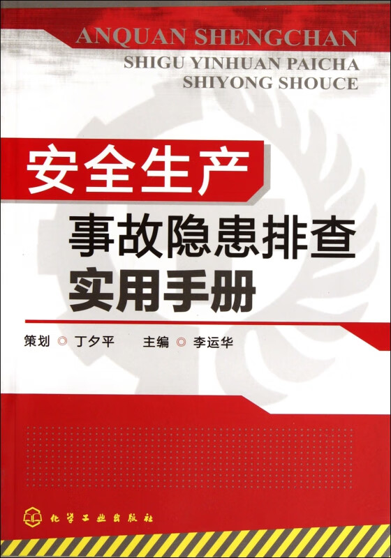 安全生产事故隐患排查实用手册