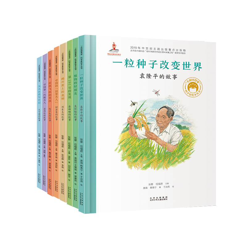 共和国脊梁科学家绘本丛书第一辑（套装8册）?[3-10岁]  