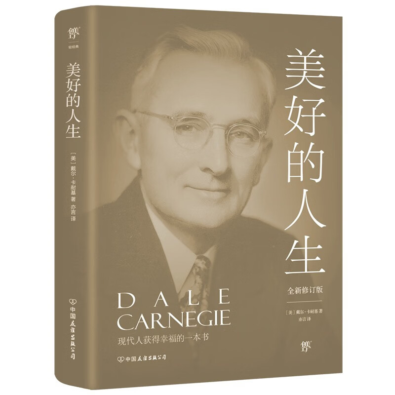美好的人生（全新修订版，《人性的弱点》姊妹篇！提高情商和沟通技巧的制胜宝典）创美工厂
