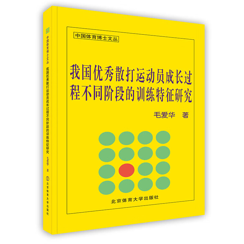 [按需印刷]我国优秀散打运动员成长过程不同阶段的训练特征研究
