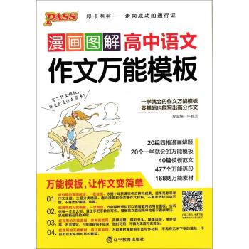 漫画图解高中语文作文万能模板 牛胜玉 编【正版】