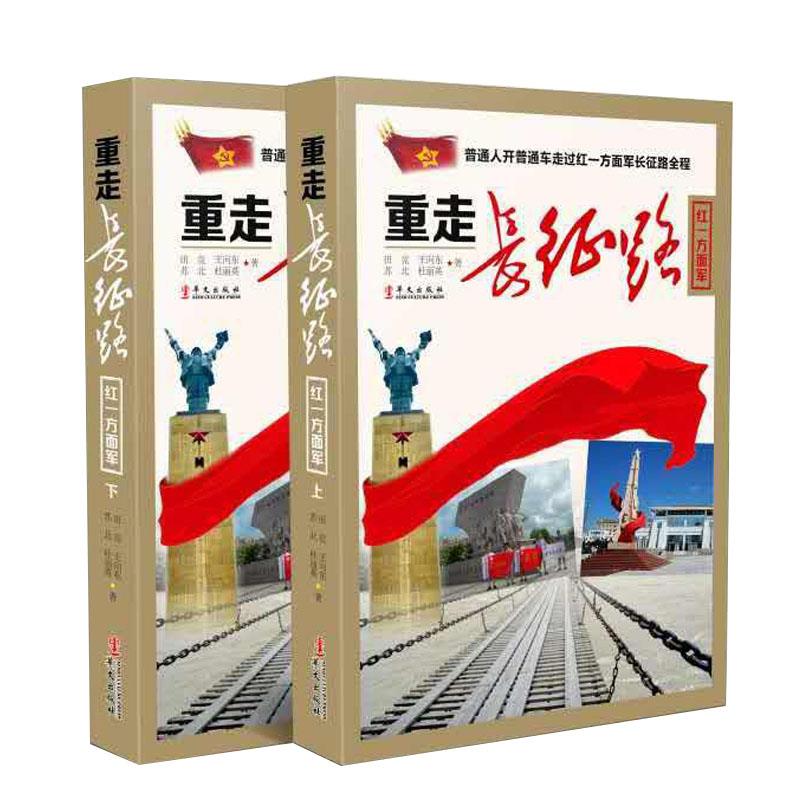重走长征路