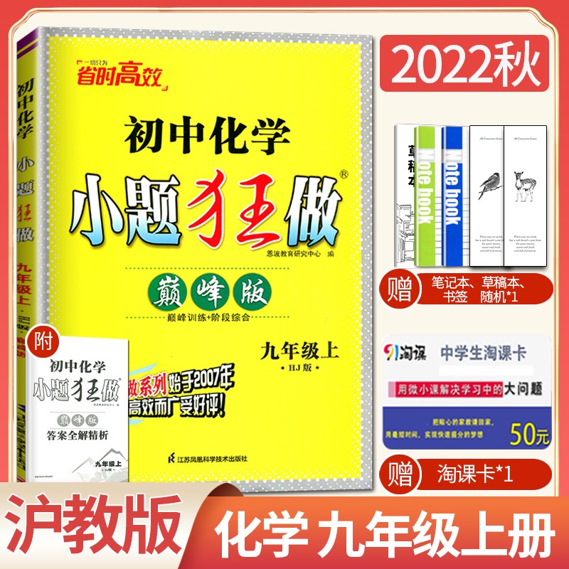 上下册自选】2023-2024恩波教育初中小题狂做九年级上下语文数学英语提优巅峰版 初三上册下册同步课时单元提优练习册畅销教辅资料 【巅峰版】9上 化学沪教版