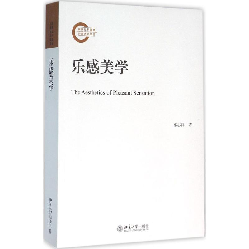 乐感美学 祁志祥 作 书籍