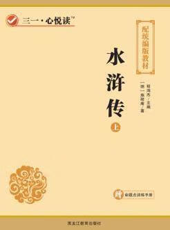 水浒传 (明)施耐庵著 黑龙江教育出版社