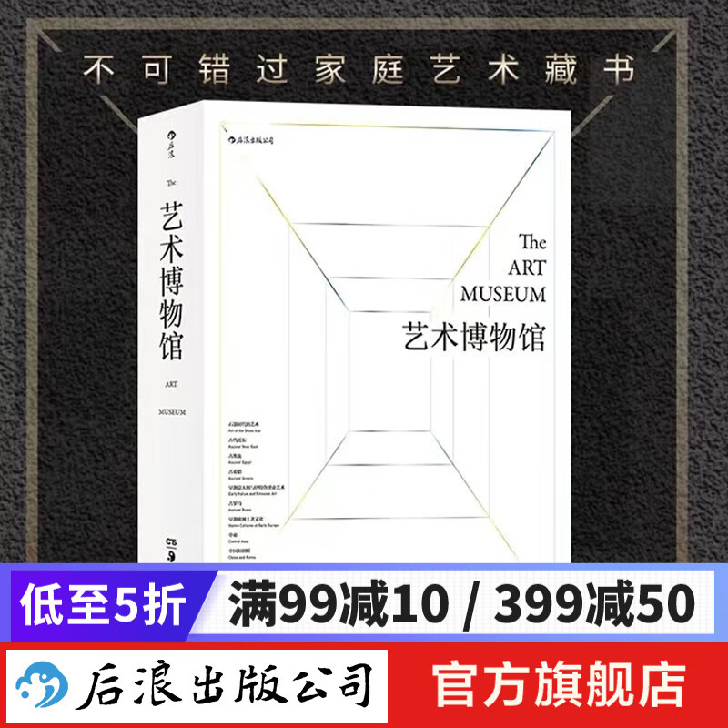 【赠帆布袋/艺术年表】艺术博物馆（精装收藏版）英国费顿出版社 雅昌彩印 家庭藏书 儿童美术 启蒙绘画 鉴赏书籍 后浪正版