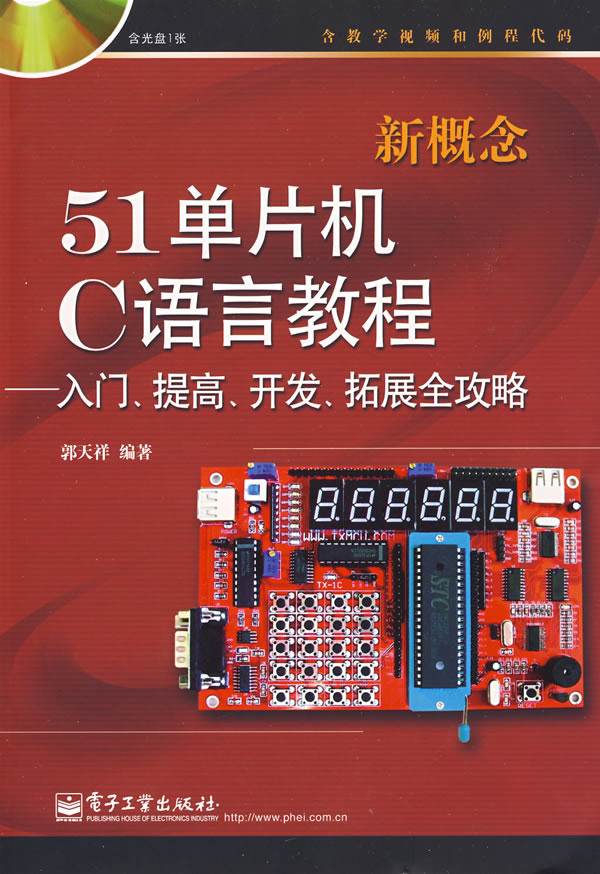 新概念51单片机C语言教程 入门提高开发拓展全攻略 郭天祥【正版好书】
