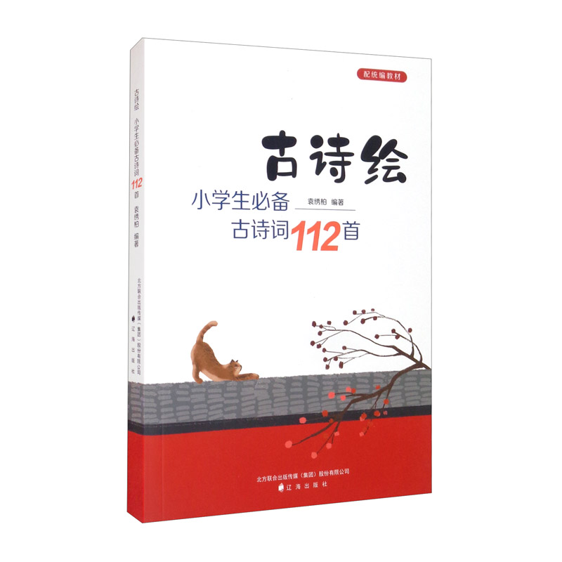 古诗绘(小学生必备古诗词112首配统编教