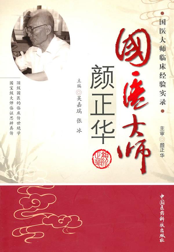 国医大师颜正华 吴嘉瑞